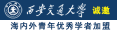 逼逼b网诚邀海内外青年优秀学者加盟西安交通大学